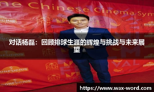 对话杨磊：回顾排球生涯的辉煌与挑战与未来展望