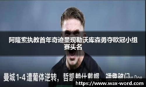 阿隆索执教首年奇迹显现勒沃库森勇夺欧冠小组赛头名