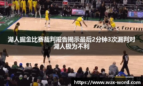 湖人掘金比赛裁判报告揭示最后2分钟3次漏判对湖人极为不利