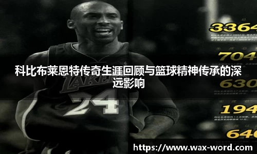 科比布莱恩特传奇生涯回顾与篮球精神传承的深远影响