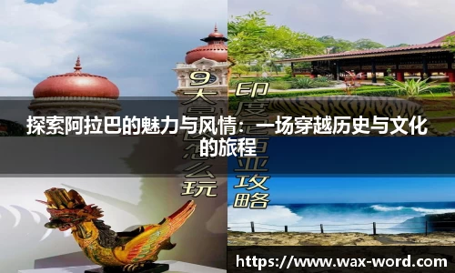探索阿拉巴的魅力与风情：一场穿越历史与文化的旅程