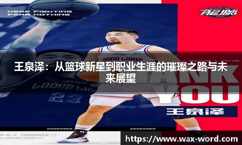 王泉泽：从篮球新星到职业生涯的璀璨之路与未来展望