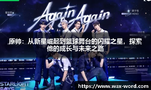 原帅：从新星崛起到篮球舞台的闪耀之星，探索他的成长与未来之路
