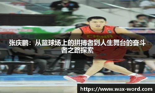 张庆鹏：从篮球场上的拼搏者到人生舞台的奋斗者之路探索
