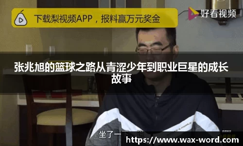 张兆旭的篮球之路从青涩少年到职业巨星的成长故事
