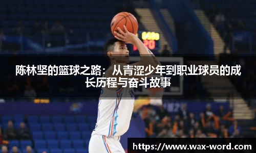 陈林坚的篮球之路：从青涩少年到职业球员的成长历程与奋斗故事