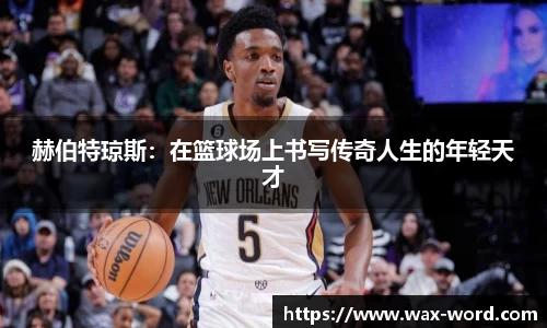 赫伯特琼斯：在篮球场上书写传奇人生的年轻天才