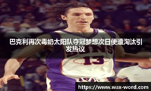 巴克利再次毒奶太阳队夺冠梦想次日便遭淘汰引发热议